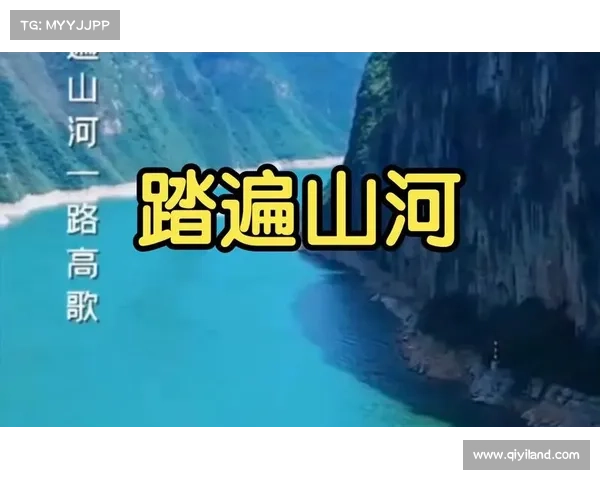 踏遍山河,探秘冒险王的奇幻旅程 踏遍山河,探秘冒险王的奇幻旅程